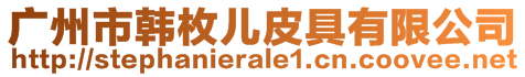 廣州市韓枚兒皮具有限公司