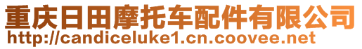 重慶日田摩托車(chē)配件有限公司