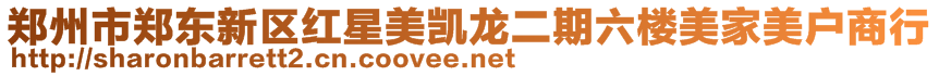 鄭州市鄭東新區(qū)紅星美凱龍二期六樓美家美戶商行