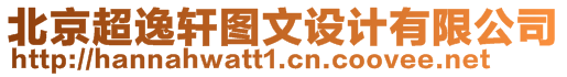 北京超逸軒圖文設計有限公司