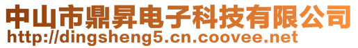 中山市鼎昇電子科技有限公司