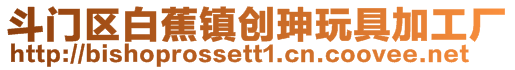 斗門區(qū)白蕉鎮(zhèn)創(chuàng)珅玩具加工廠