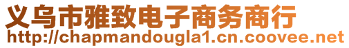 義烏市雅致電子商務(wù)商行