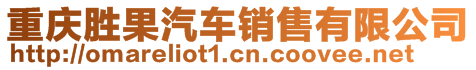 重慶勝果汽車銷售有限公司