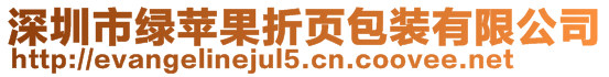 深圳市绿苹果折页包装有限公司