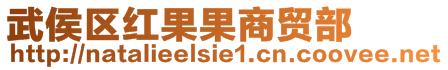 武侯区红果果商贸部