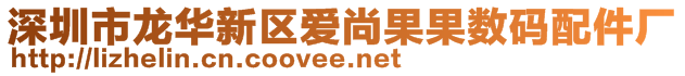 深圳市龍華新區(qū)愛(ài)尚果果數(shù)碼配件廠(chǎng)