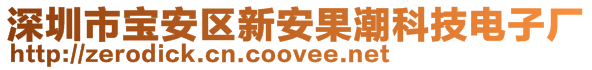 深圳市寶安區(qū)新安果潮科技電子廠
