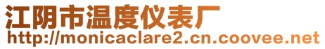 江陰市溫度儀表廠