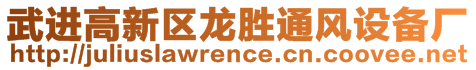 武進(jìn)高新區(qū)龍勝通風(fēng)設(shè)備廠