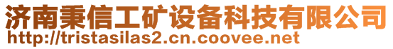 濟南秉信工礦設(shè)備科技有限公司