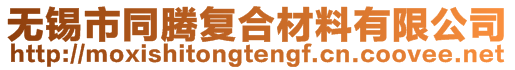 無錫市同騰復(fù)合材料有限公司
