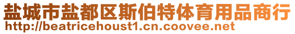 鹽城市鹽都區(qū)斯伯特體育用品商行