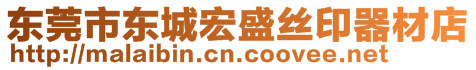 東莞市東城宏盛絲印器材店