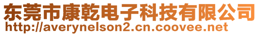 东莞市康乾电子科技有限公司