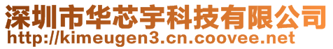 深圳市華芯宇科技有限公司