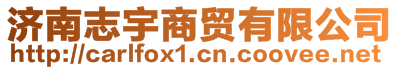 濟南志宇商貿有限公司