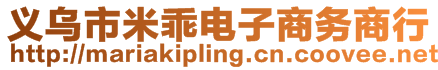 義烏市米乖電子商務(wù)商行