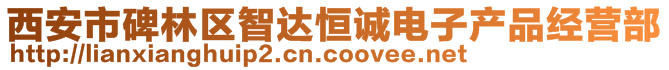 西安市碑林區(qū)智達恒誠電子產(chǎn)品經(jīng)營部