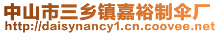 中山市三鄉(xiāng)鎮(zhèn)嘉裕制傘廠