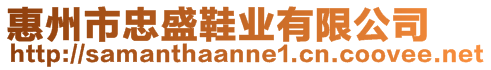 惠州市忠盛鞋業(yè)有限公司