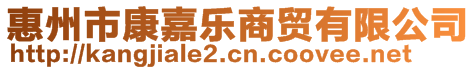 惠州市康嘉樂商貿(mào)有限公司