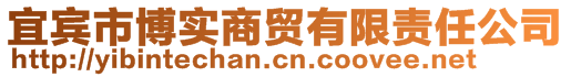 宜賓市博實商貿(mào)有限責(zé)任公司