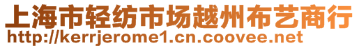 上海市輕紡市場(chǎng)越州布藝商行