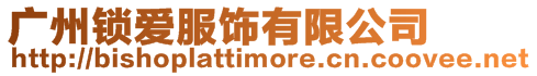 廣州鎖愛服飾有限公司