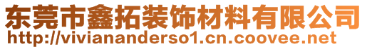 東莞市鑫拓裝飾材料有限公司