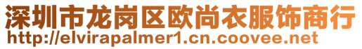 深圳市龍崗區(qū)歐尚衣服飾商行