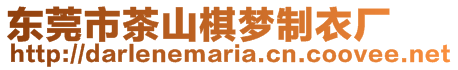 東莞市茶山棋夢制衣廠