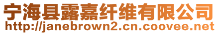 寧海縣露嘉纖維有限公司