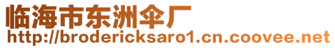 臨海市東洲傘廠