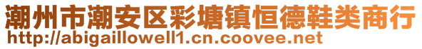 潮州市潮安区彩塘镇恒德鞋类商行