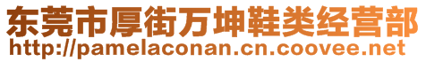 東莞市厚街萬(wàn)坤鞋類經(jīng)營(yíng)部