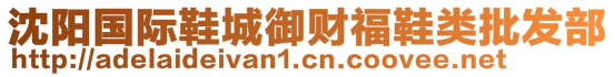 沈陽(yáng)國(guó)際鞋城御財(cái)福鞋類批發(fā)部