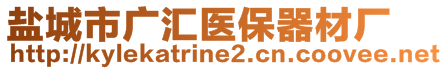 鹽城市廣匯醫(yī)保器材廠