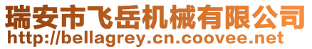 瑞安市飛岳機械有限公司