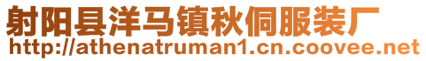 射陽縣洋馬鎮秋侗服裝廠