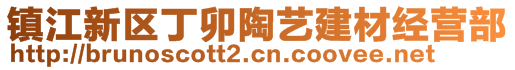 鎮江新區丁卯陶藝建材經營部