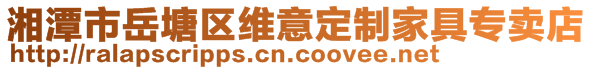 湘潭市岳塘區(qū)維意定制家具專賣店