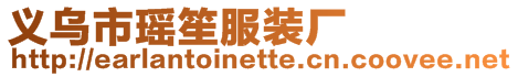 義烏市瑤笙服裝廠