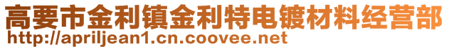 高要市金利镇金利特电镀材料经营部