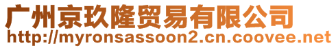 广州京玖隆贸易有限公司