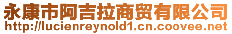 永康市阿吉拉商貿(mào)有限公司