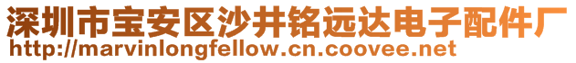 深圳市寶安區(qū)沙井銘遠達電子配件廠