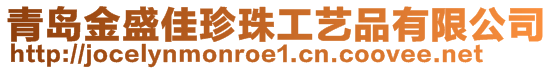 青島金盛佳珍珠工藝品有限公司