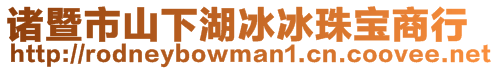 諸暨市山下湖冰冰珠寶商行