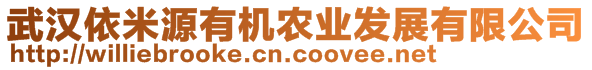 武漢依米源有機農(nóng)業(yè)發(fā)展有限公司